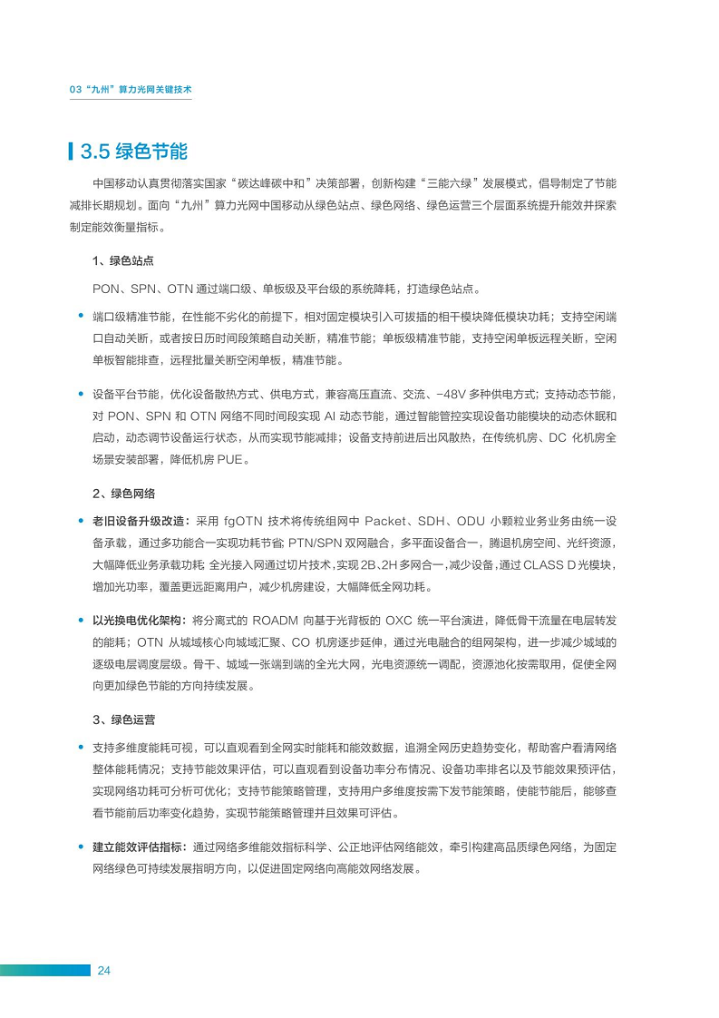 “九州”算力光网目标架构白皮书图片