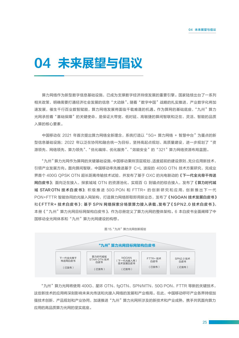 “九州”算力光网目标架构白皮书图片