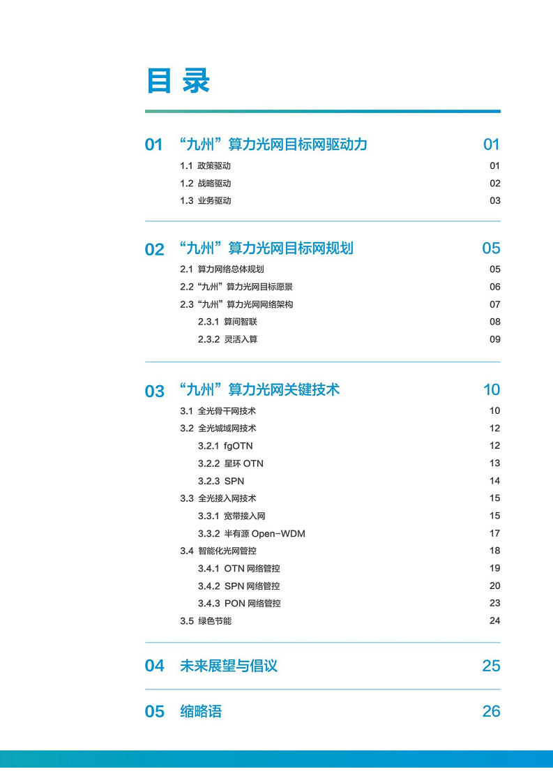 “九州”算力光网目标架构白皮书图片
