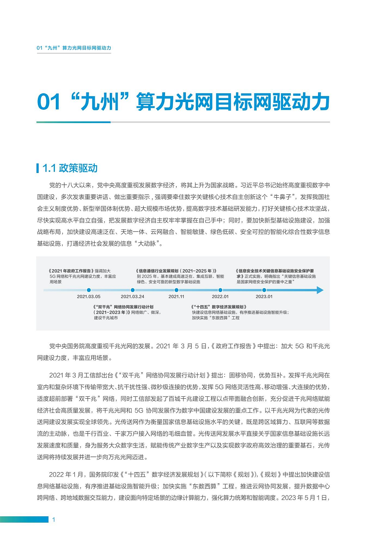 “九州”算力光网目标架构白皮书图片