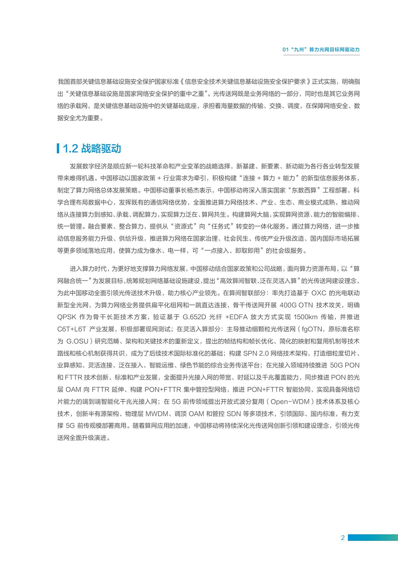“九州”算力光网目标架构白皮书图片