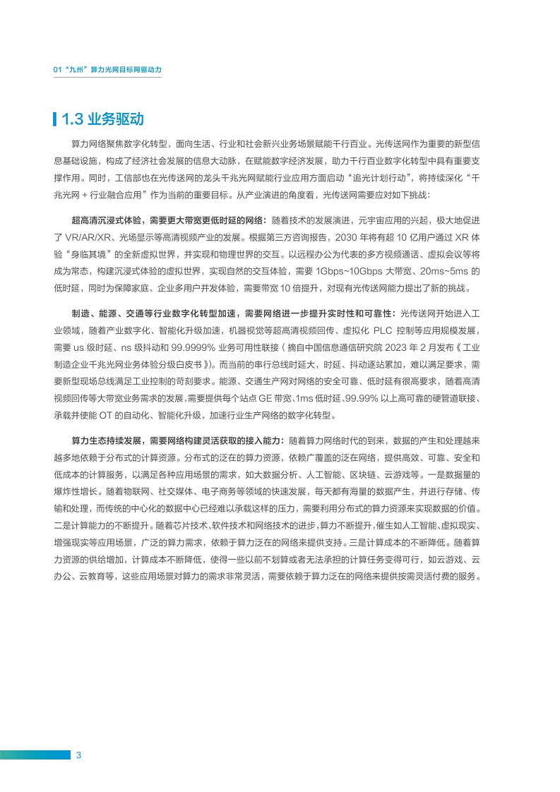 “九州”算力光网目标架构白皮书图片