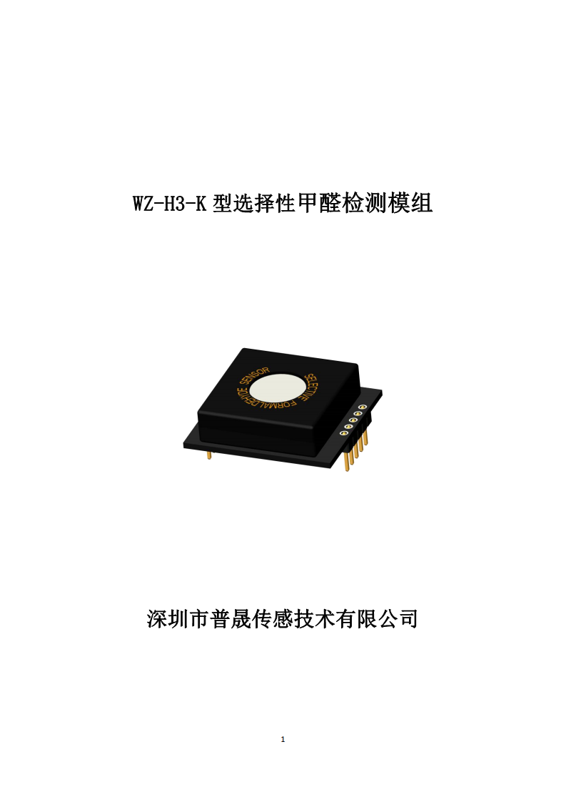 WZ-H3-K 抗干扰甲醛气体传感器 图片