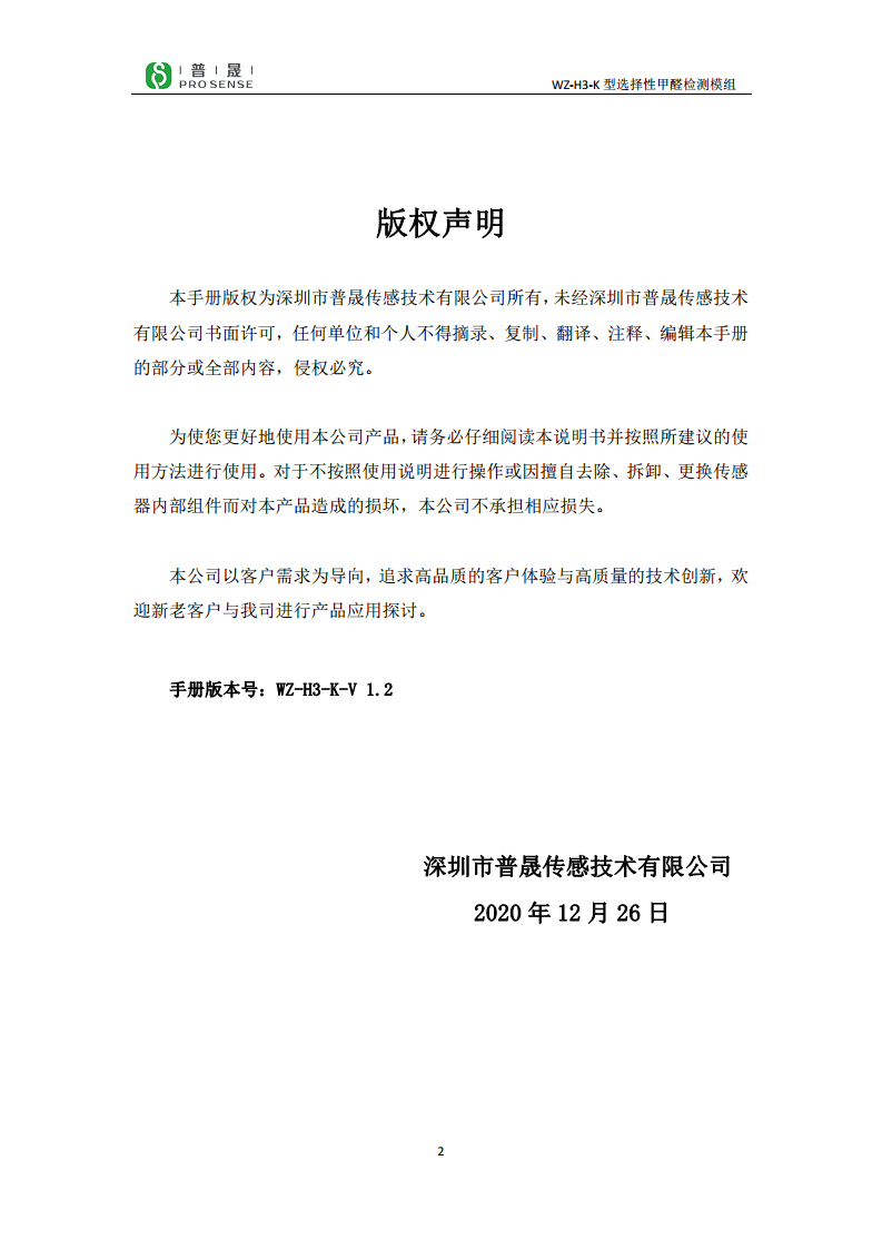 WZ-H3-K 抗干扰甲醛气体传感器 图片