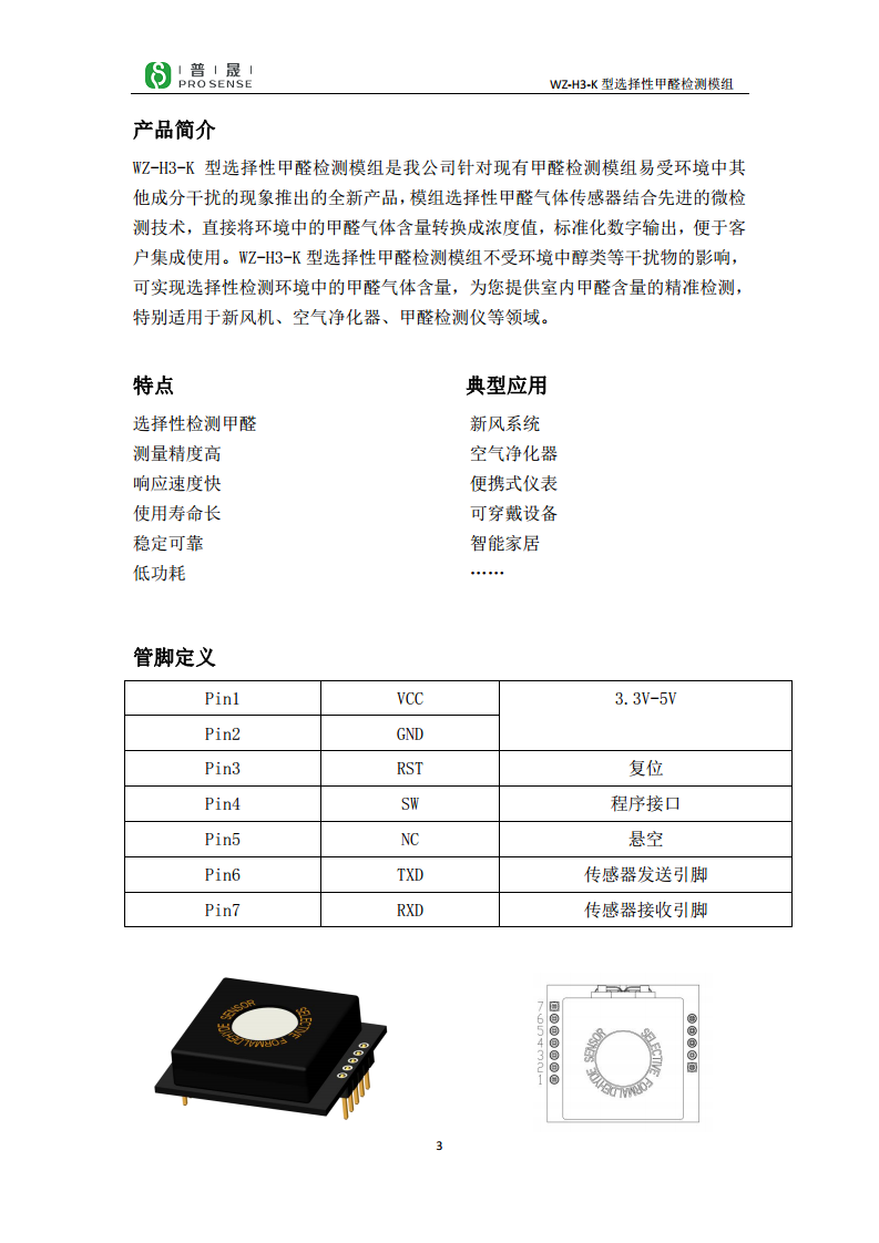 WZ-H3-K 抗干扰甲醛气体传感器 图片