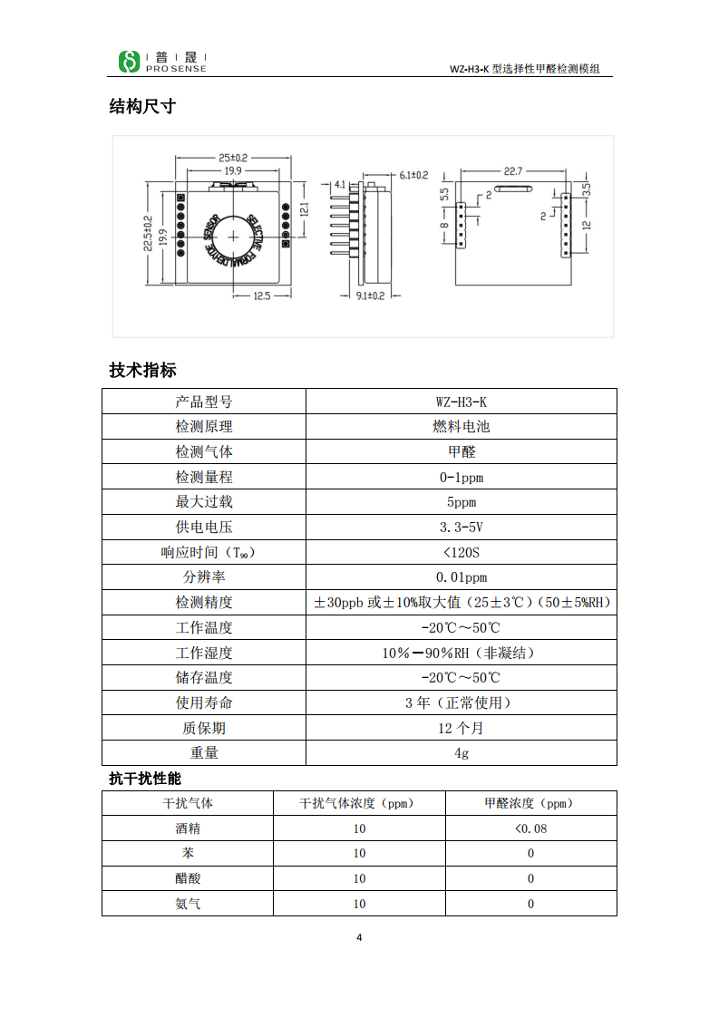 WZ-H3-K 抗干扰甲醛气体传感器 图片