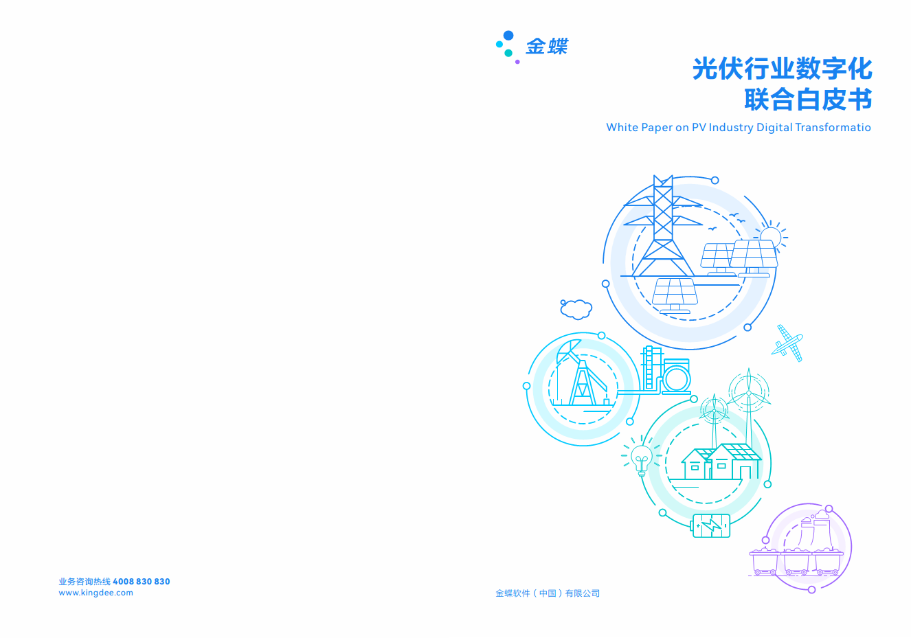 光伏行业数字化联合白皮书图片