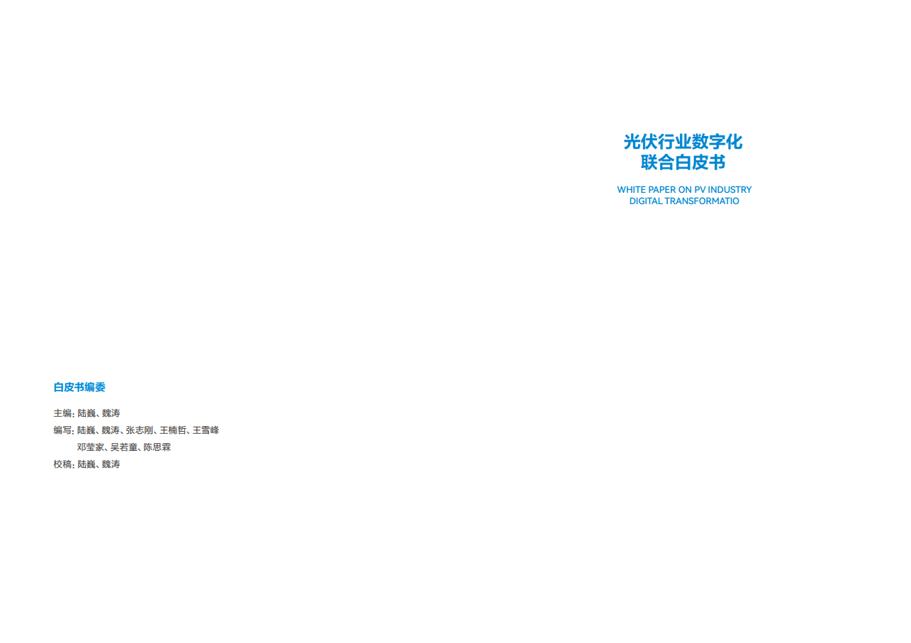 光伏行业数字化联合白皮书图片