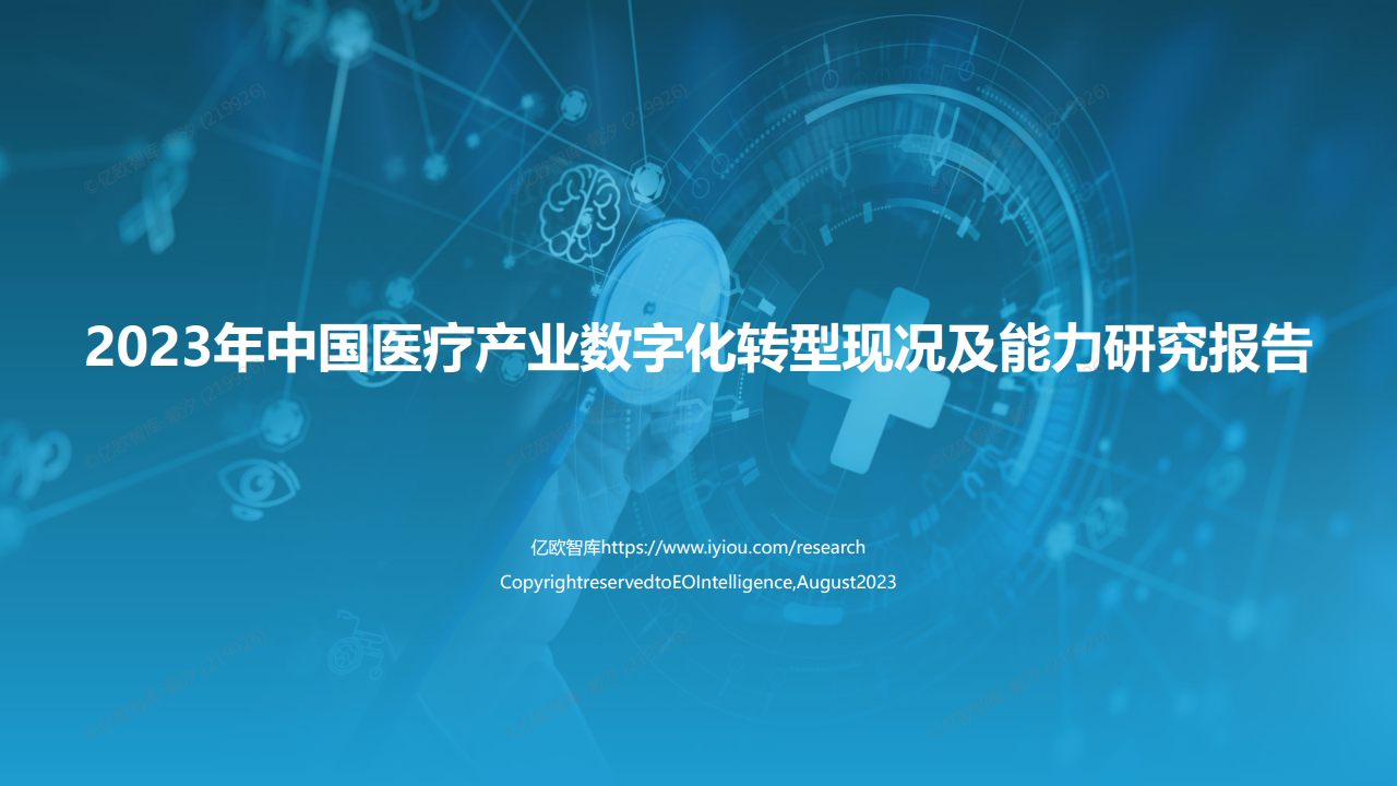 2023年中国医疗产业数字化转型现况及能力研究报告图片