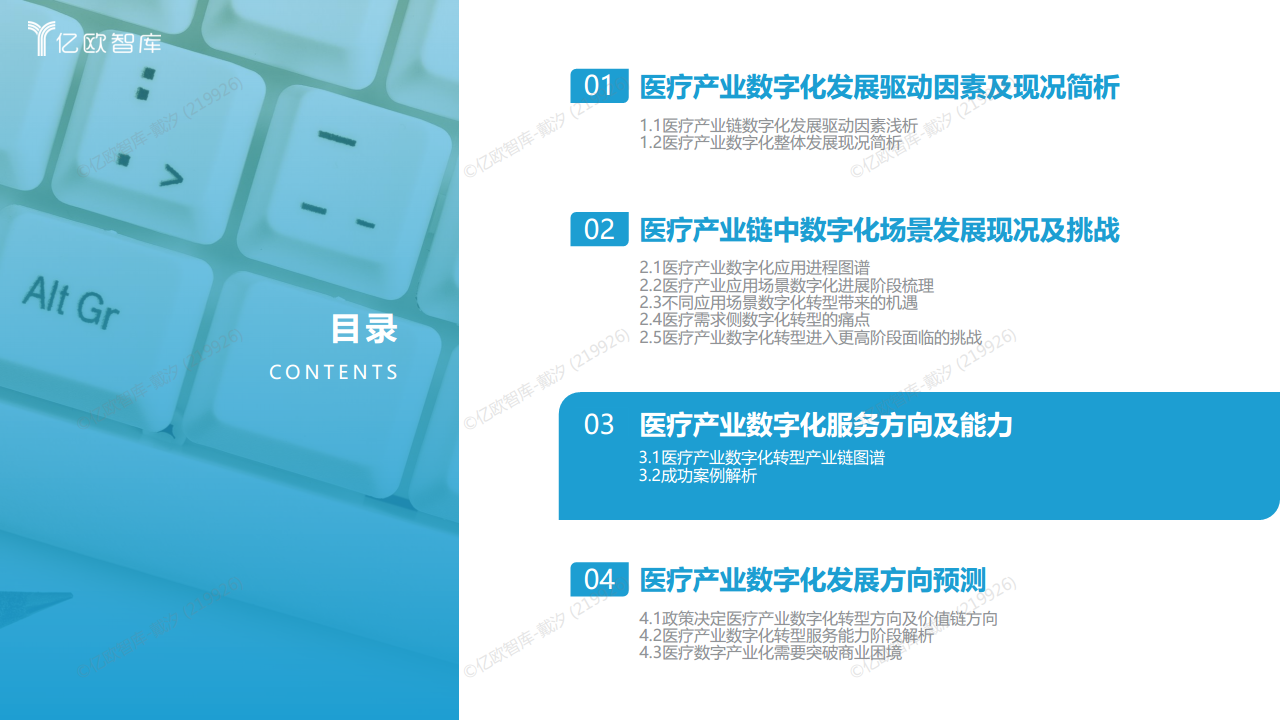 2023年中国医疗产业数字化转型现况及能力研究报告图片