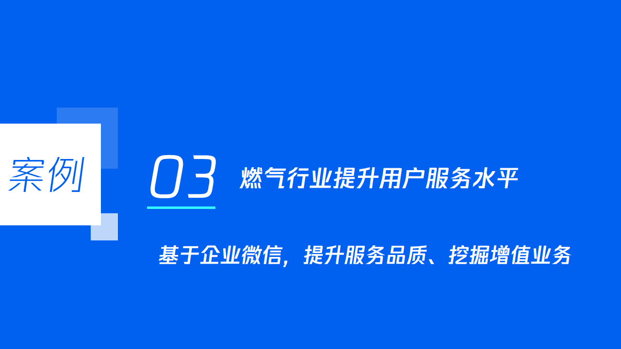 企业微信燃气移动应用，企业微信服务须知小程序如何使用
