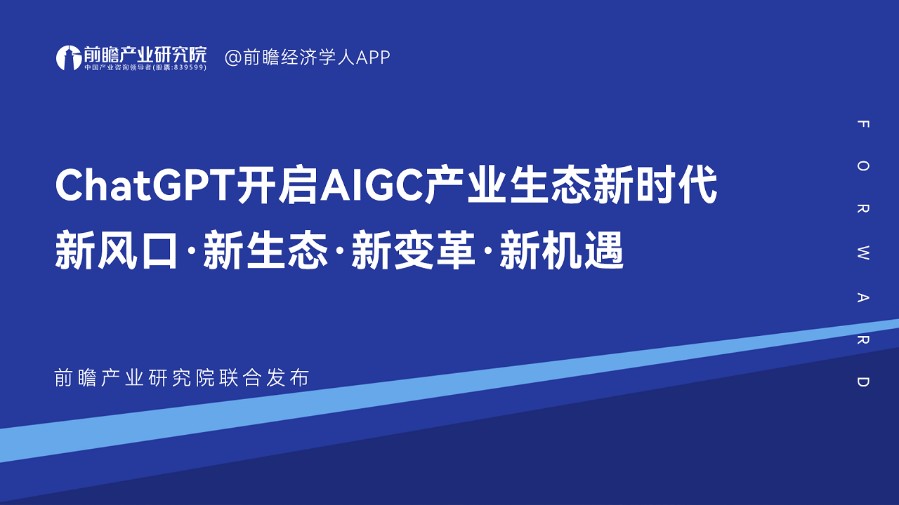 ChatGPT开启AlGC产业生态新时代：新风口·新生态·新变革·新机遇图片