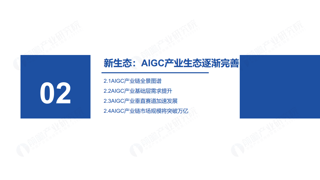 ChatGPT开启AlGC产业生态新时代：新风口·新生态·新变革·新机遇图片