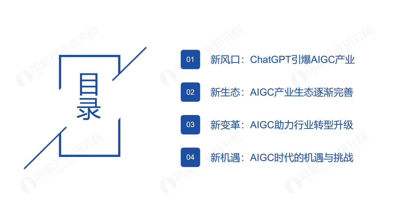ChatGPT开启AlGC产业生态新时代：新风口·新生态·新变革·新机遇图片