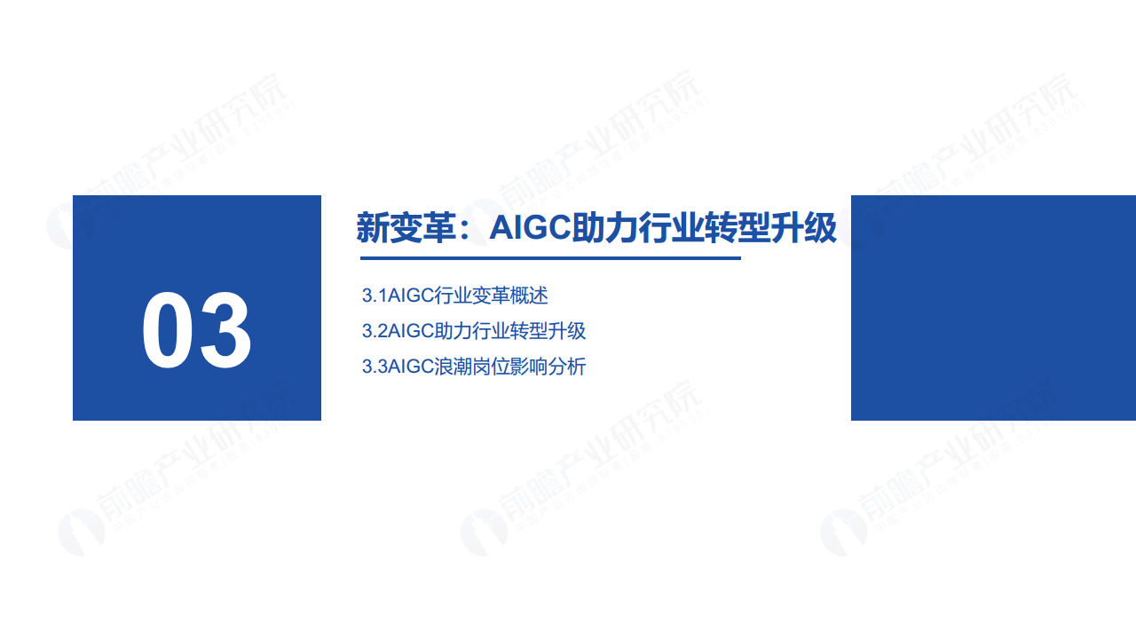 ChatGPT开启AlGC产业生态新时代：新风口·新生态·新变革·新机遇图片