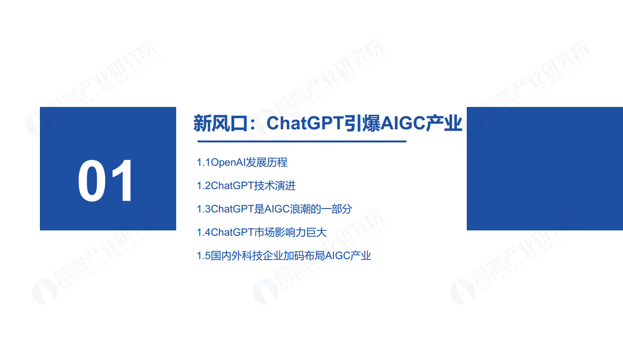 ChatGPT开启AlGC产业生态新时代：新风口·新生态·新变革·新机遇图片