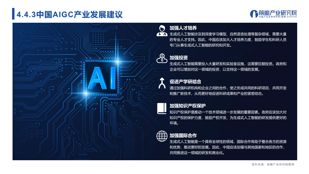 ChatGPT开启AlGC产业生态新时代：新风口·新生态·新变革·新机遇图片