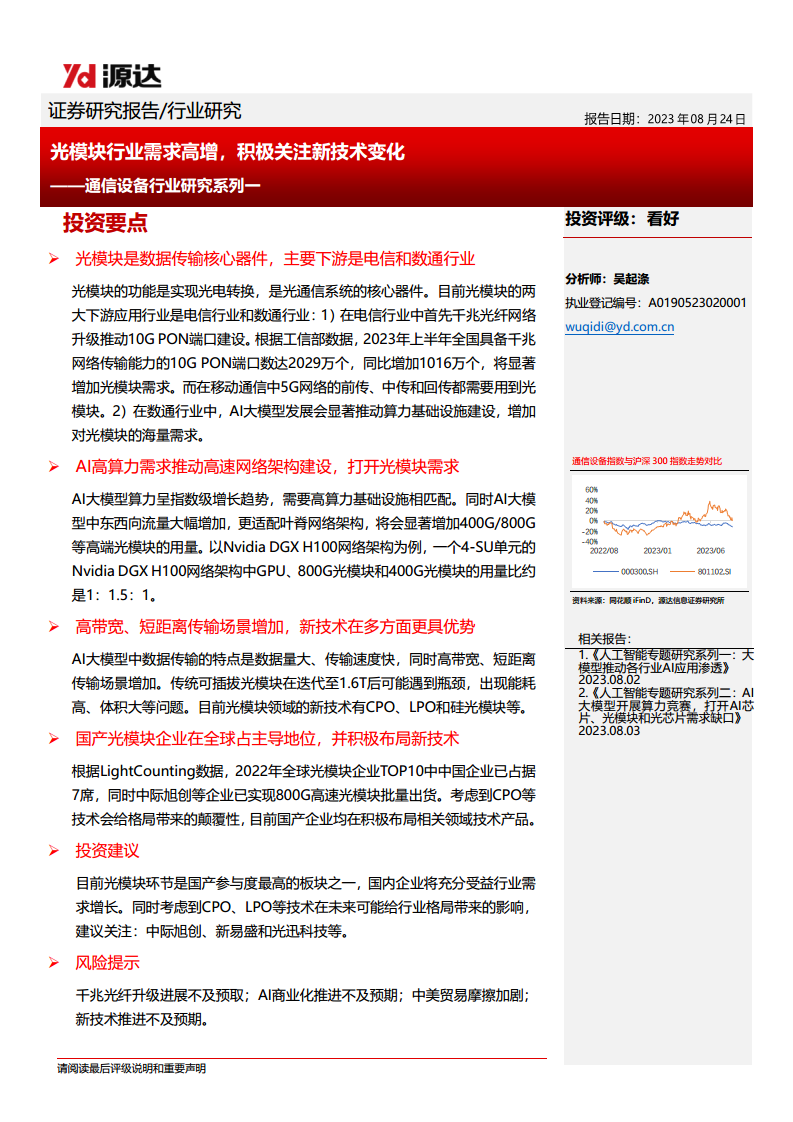 通信设备行业研究系列一：光模块行业需求高增，积极关注新技术变化图片