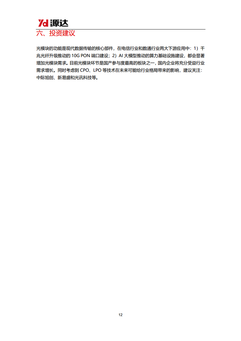 通信设备行业研究系列一：光模块行业需求高增，积极关注新技术变化图片