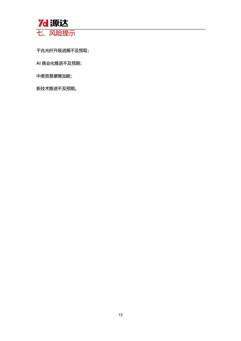 通信设备行业研究系列一：光模块行业需求高增，积极关注新技术变化图片