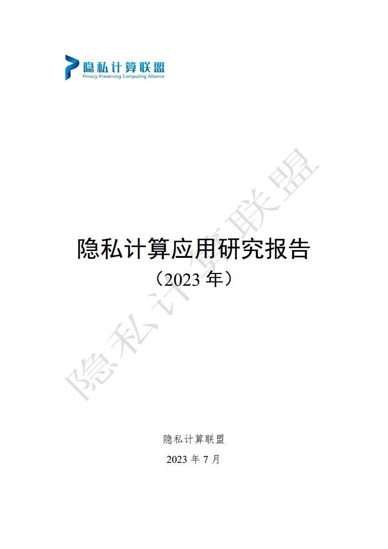 隐私计算应用研究报告（2023年）图片