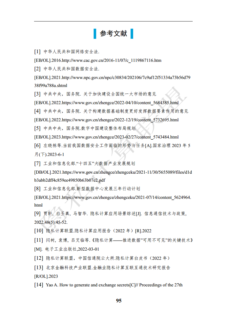 隐私计算应用研究报告（2023年）图片