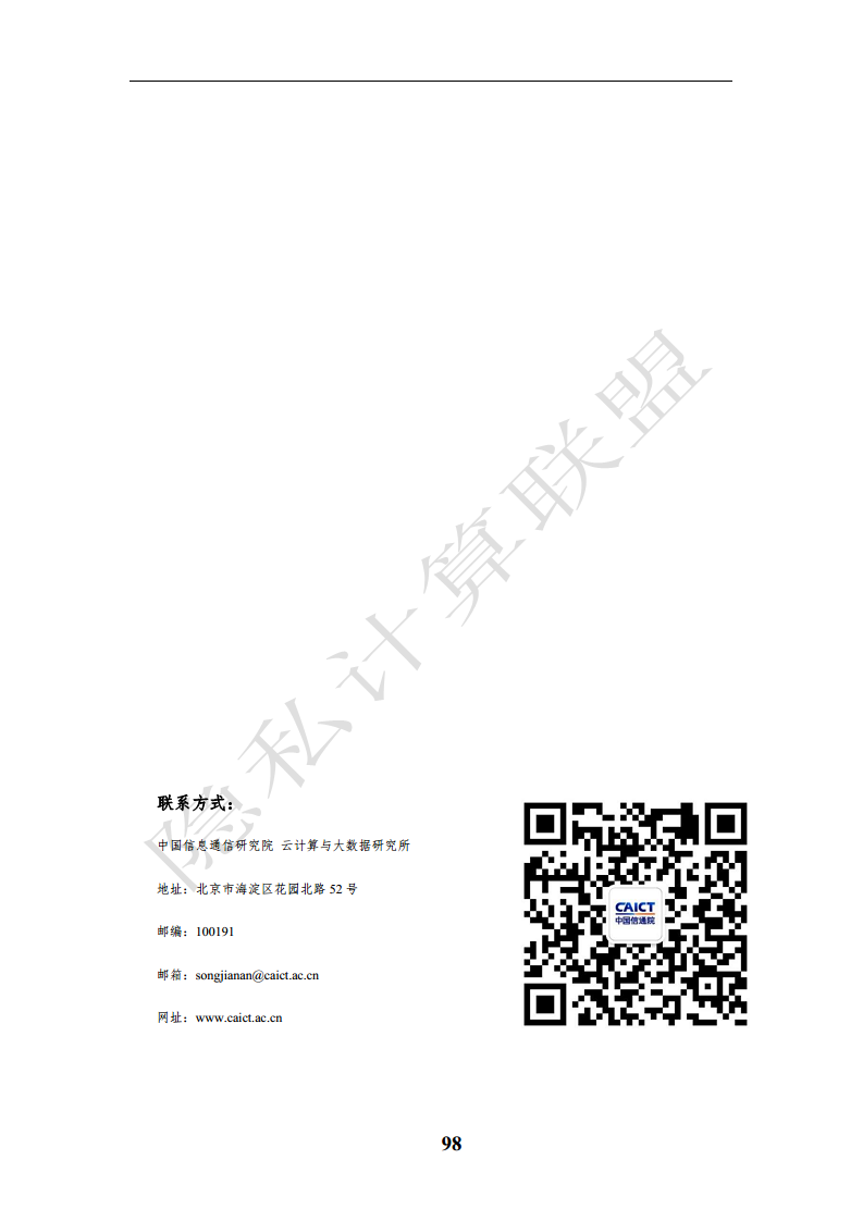 隐私计算应用研究报告（2023年）图片