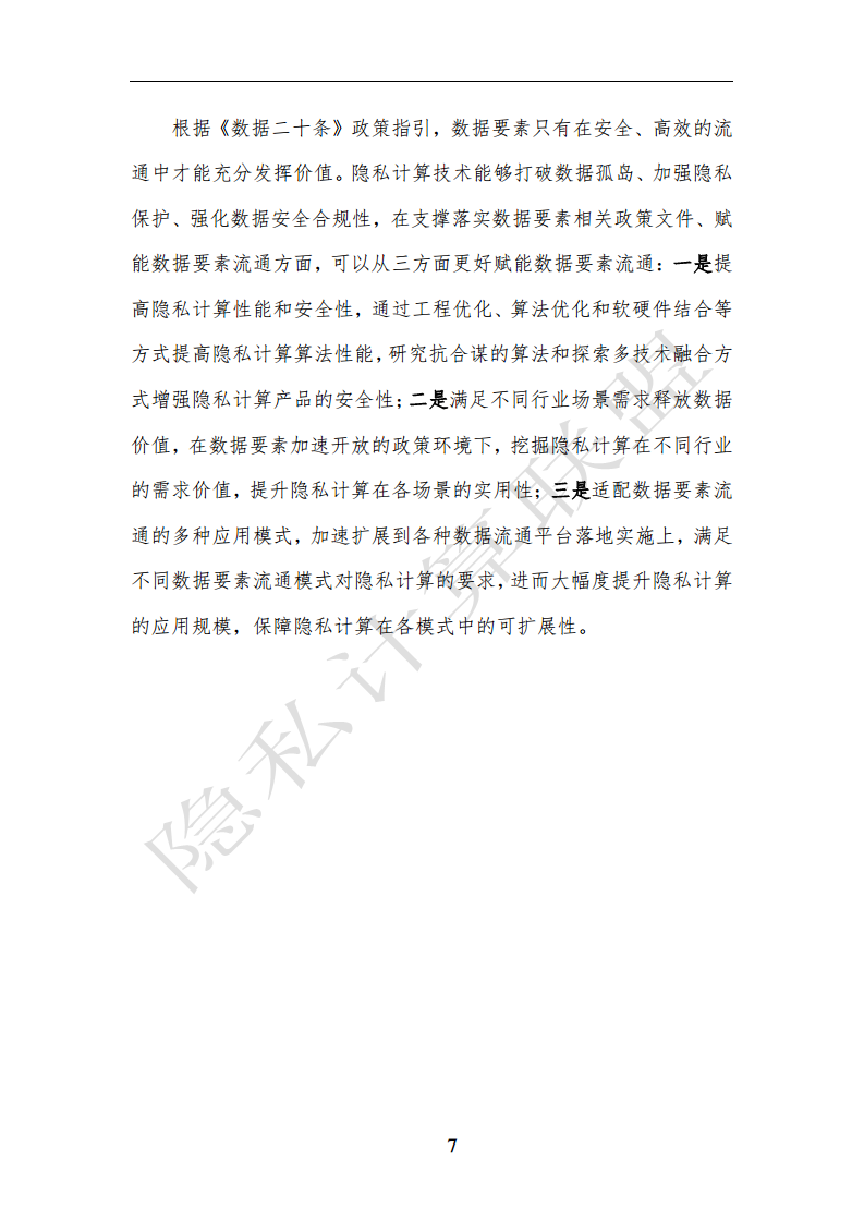 隐私计算应用研究报告（2023年）图片