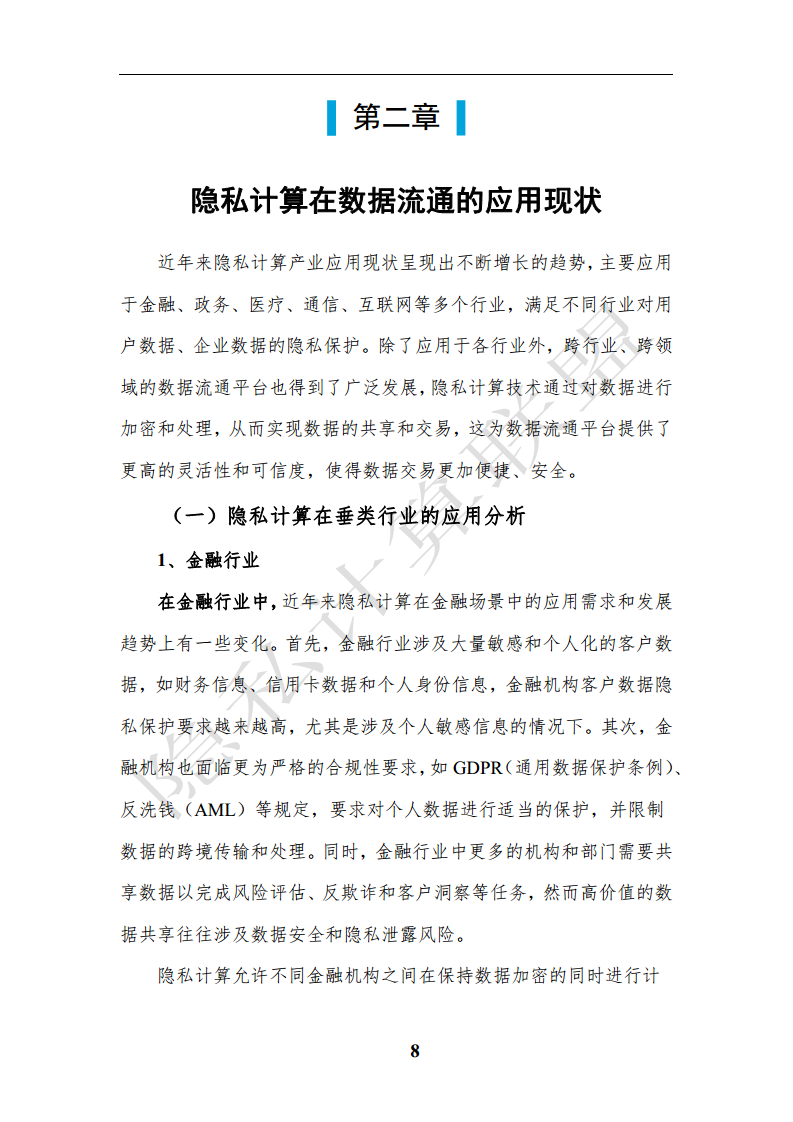 隐私计算应用研究报告（2023年）图片
