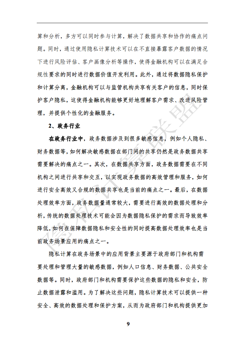 隐私计算应用研究报告（2023年）图片