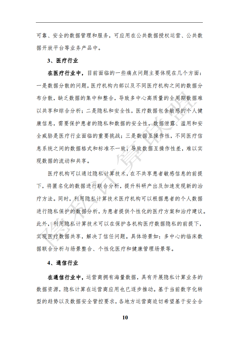 隐私计算应用研究报告（2023年）图片