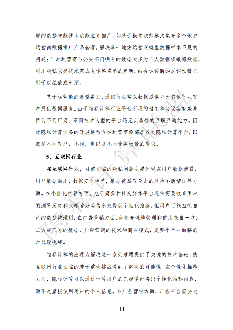 隐私计算应用研究报告（2023年）图片