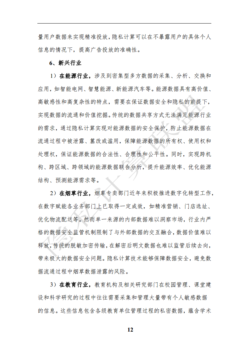 隐私计算应用研究报告（2023年）图片