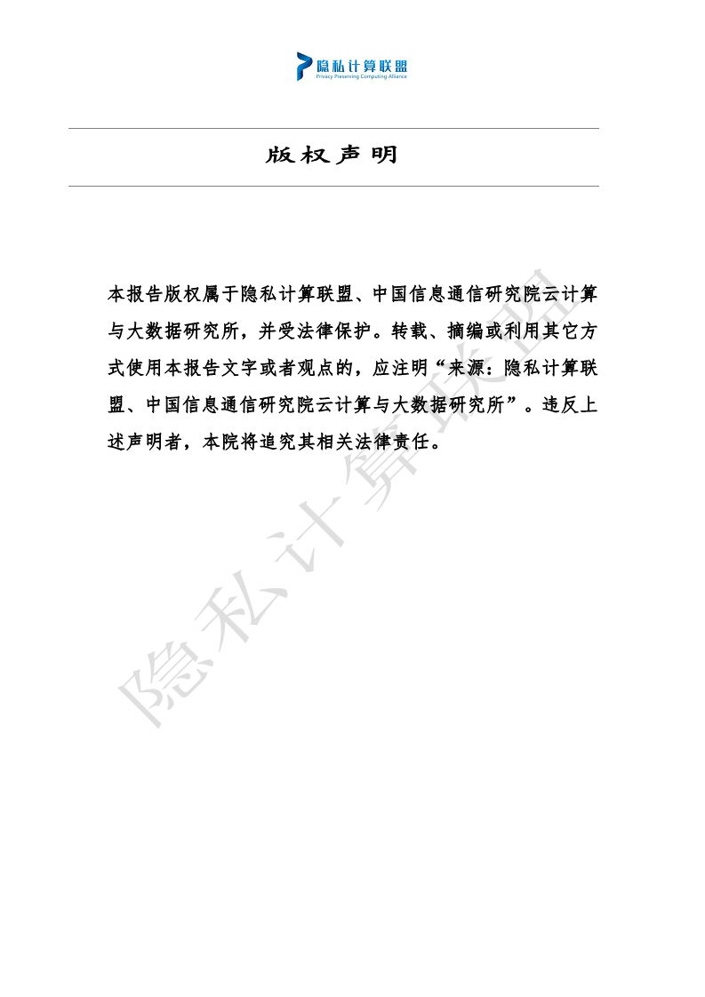 隐私计算应用研究报告（2023年）图片