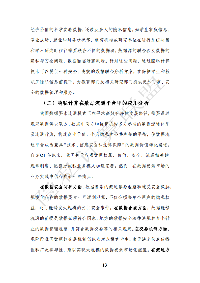 隐私计算应用研究报告（2023年）图片