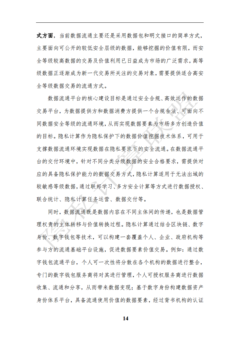 隐私计算应用研究报告（2023年）图片