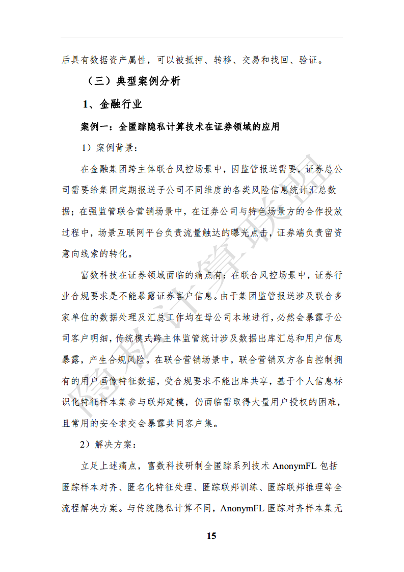隐私计算应用研究报告（2023年）图片