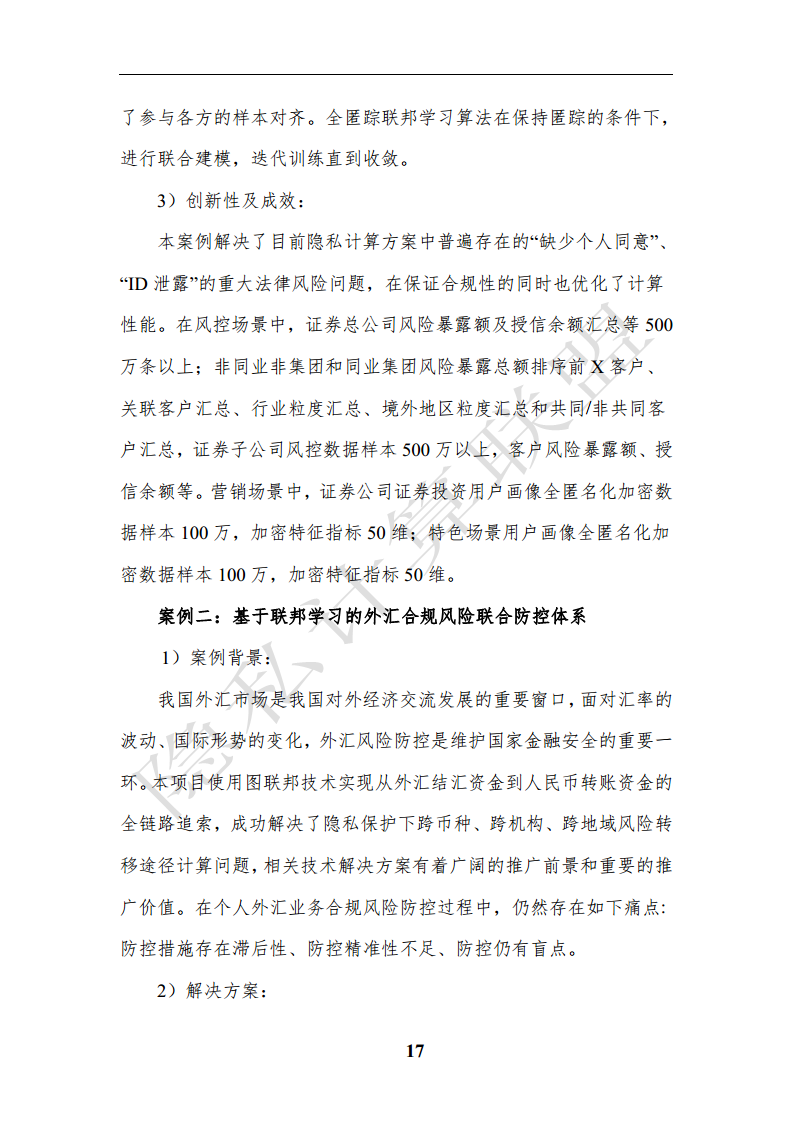 隐私计算应用研究报告（2023年）图片