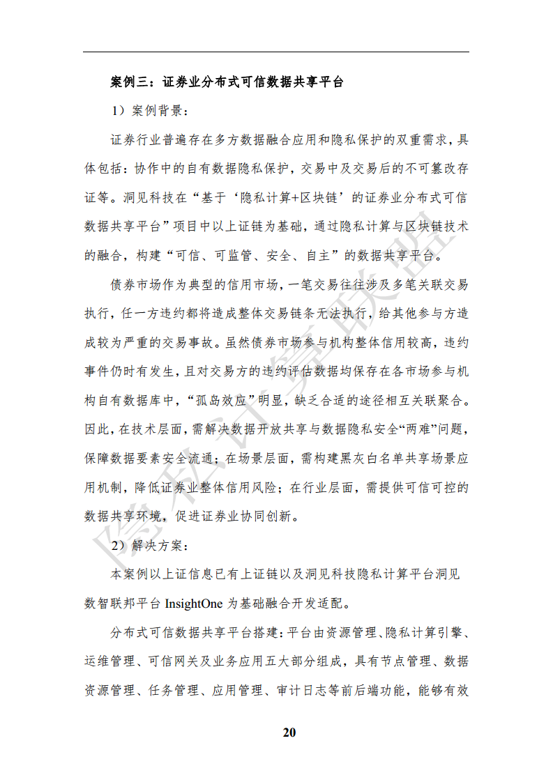 隐私计算应用研究报告（2023年）图片