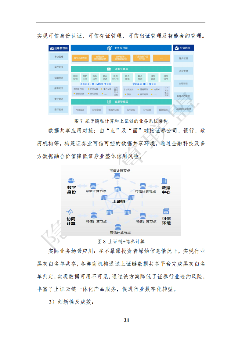 隐私计算应用研究报告（2023年）图片