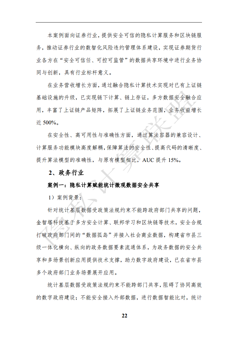 隐私计算应用研究报告（2023年）图片