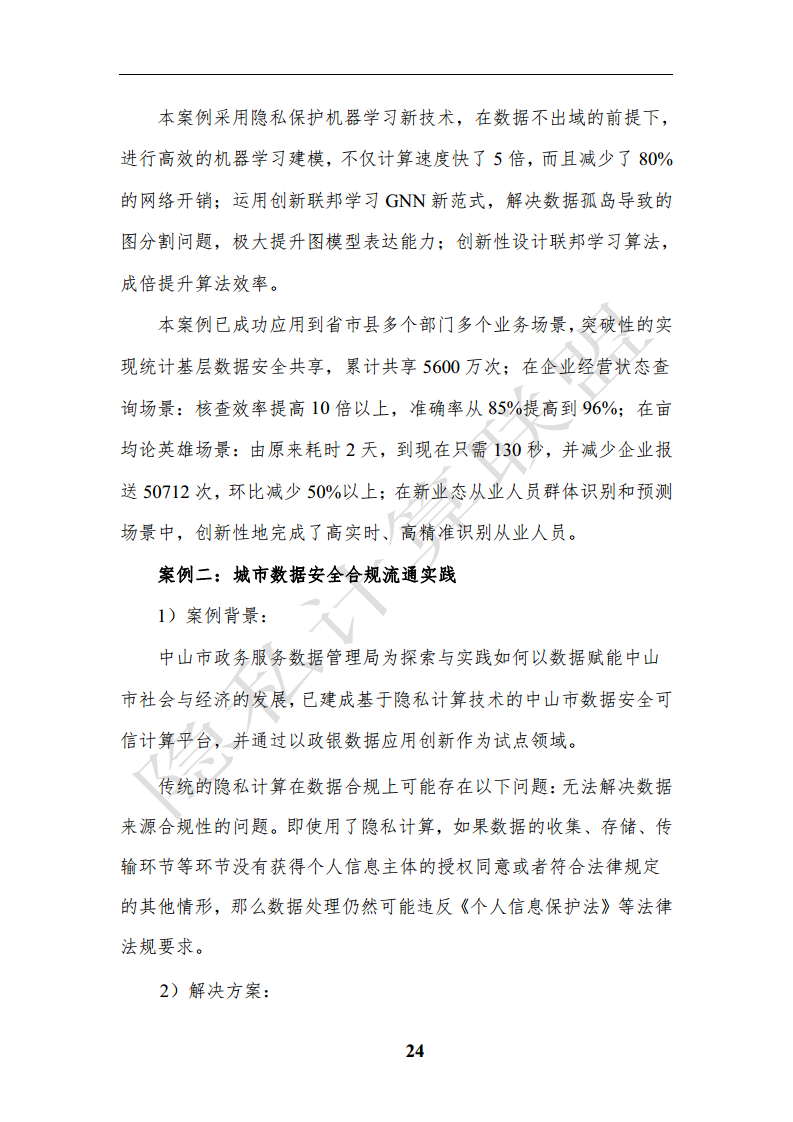 隐私计算应用研究报告（2023年）图片