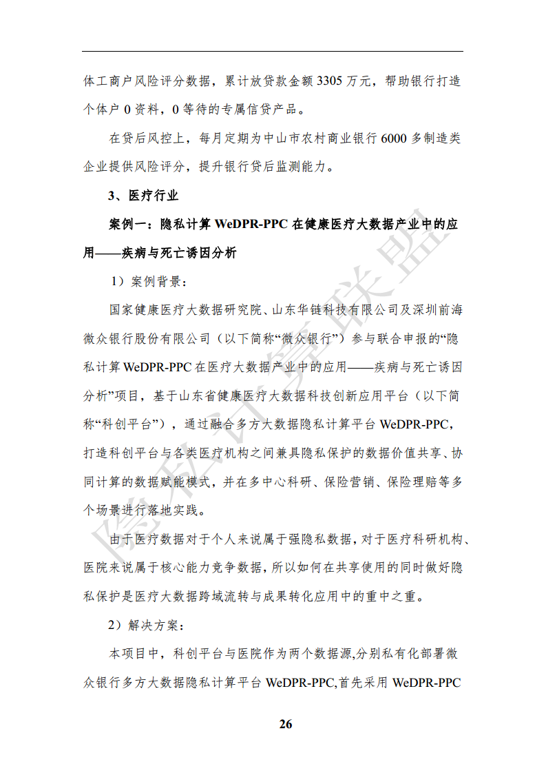 隐私计算应用研究报告（2023年）图片