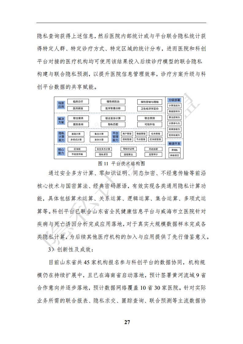 隐私计算应用研究报告（2023年）图片