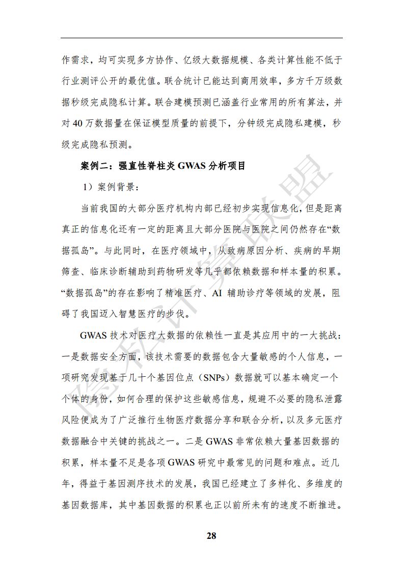 隐私计算应用研究报告（2023年）图片