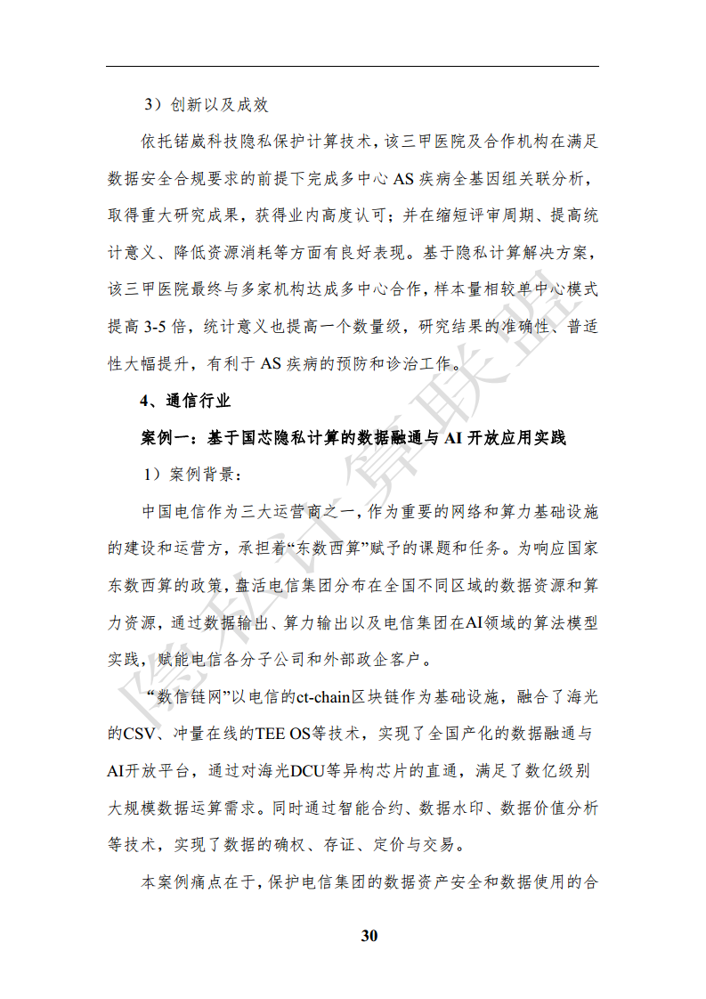 隐私计算应用研究报告（2023年）图片