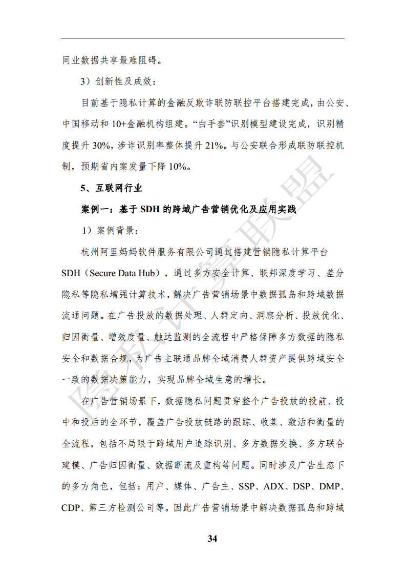 隐私计算应用研究报告（2023年）图片