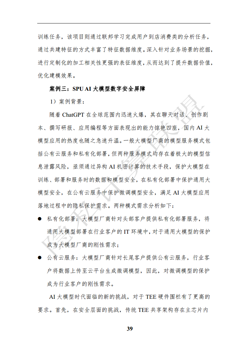 隐私计算应用研究报告（2023年）图片