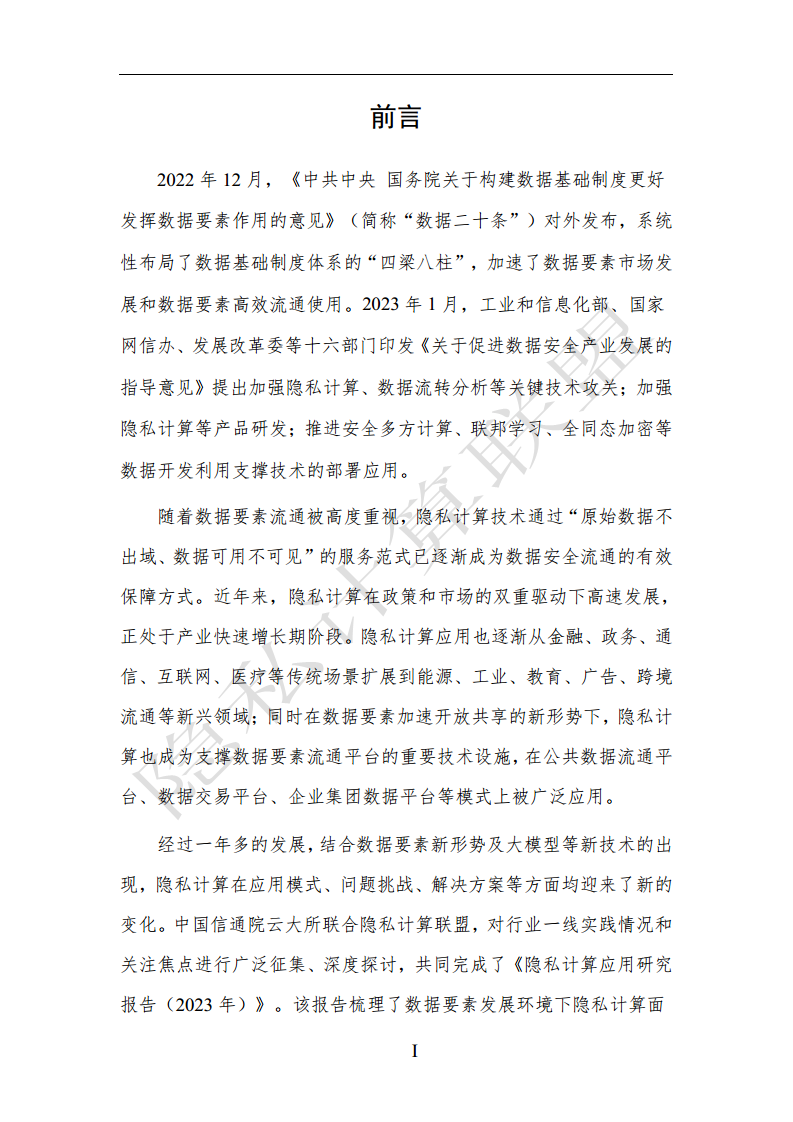 隐私计算应用研究报告（2023年）图片