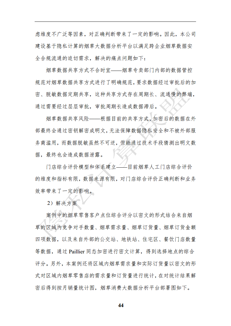 隐私计算应用研究报告（2023年）图片